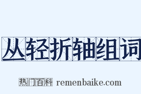 丛轻折轴组词是什么意思的图片